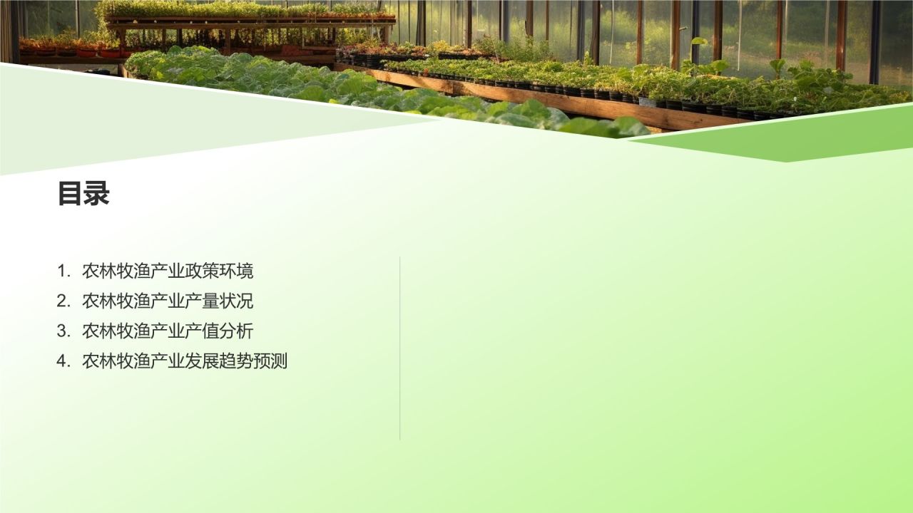 农林牧渔产业现状与发展趋势