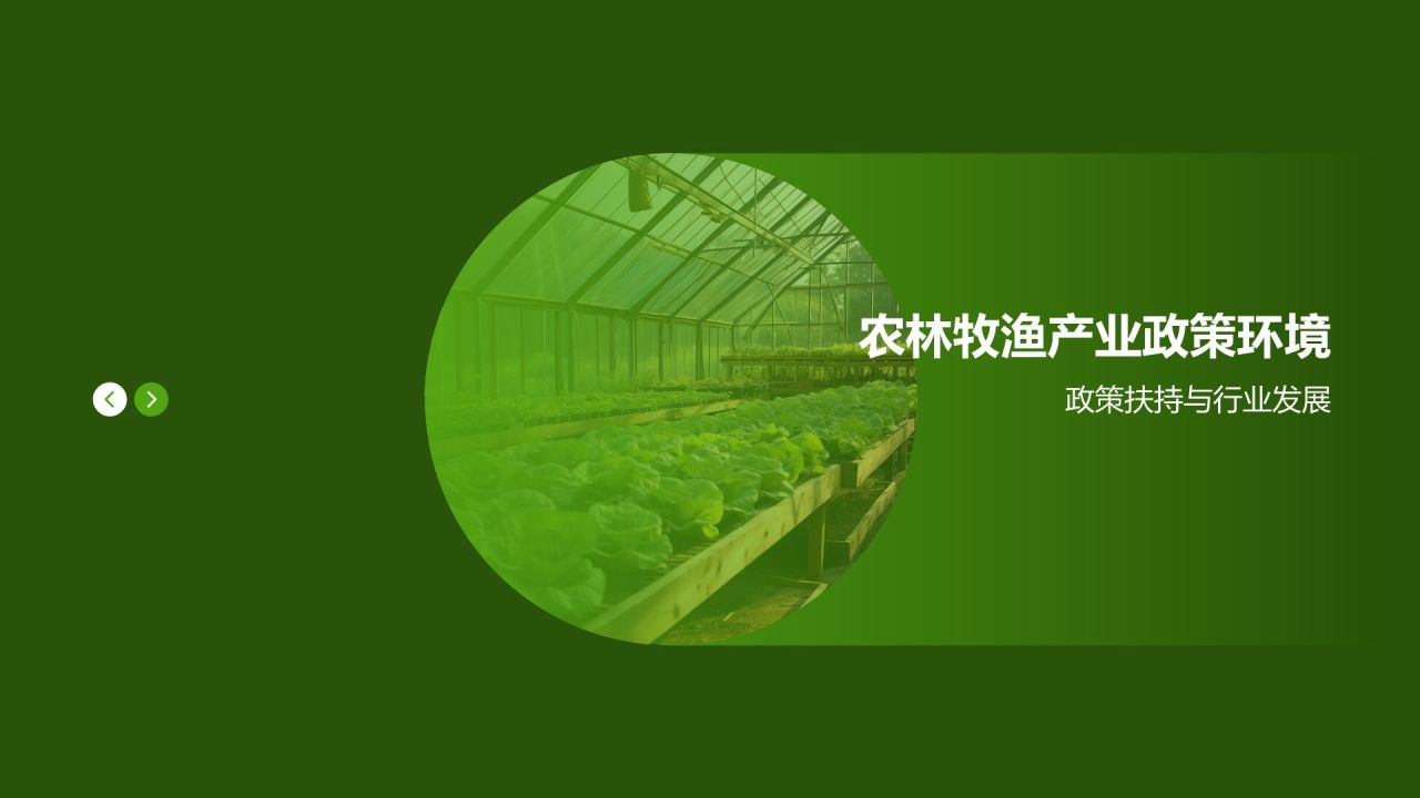 农林牧渔产业现状与发展趋势