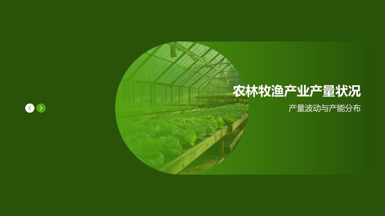 农林牧渔产业现状与发展趋势