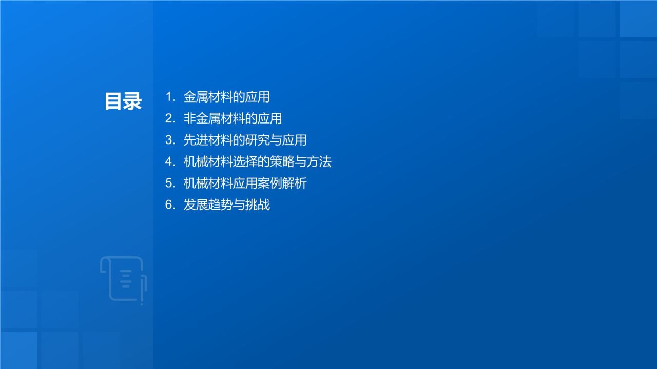 机械制造:机械材料应用
