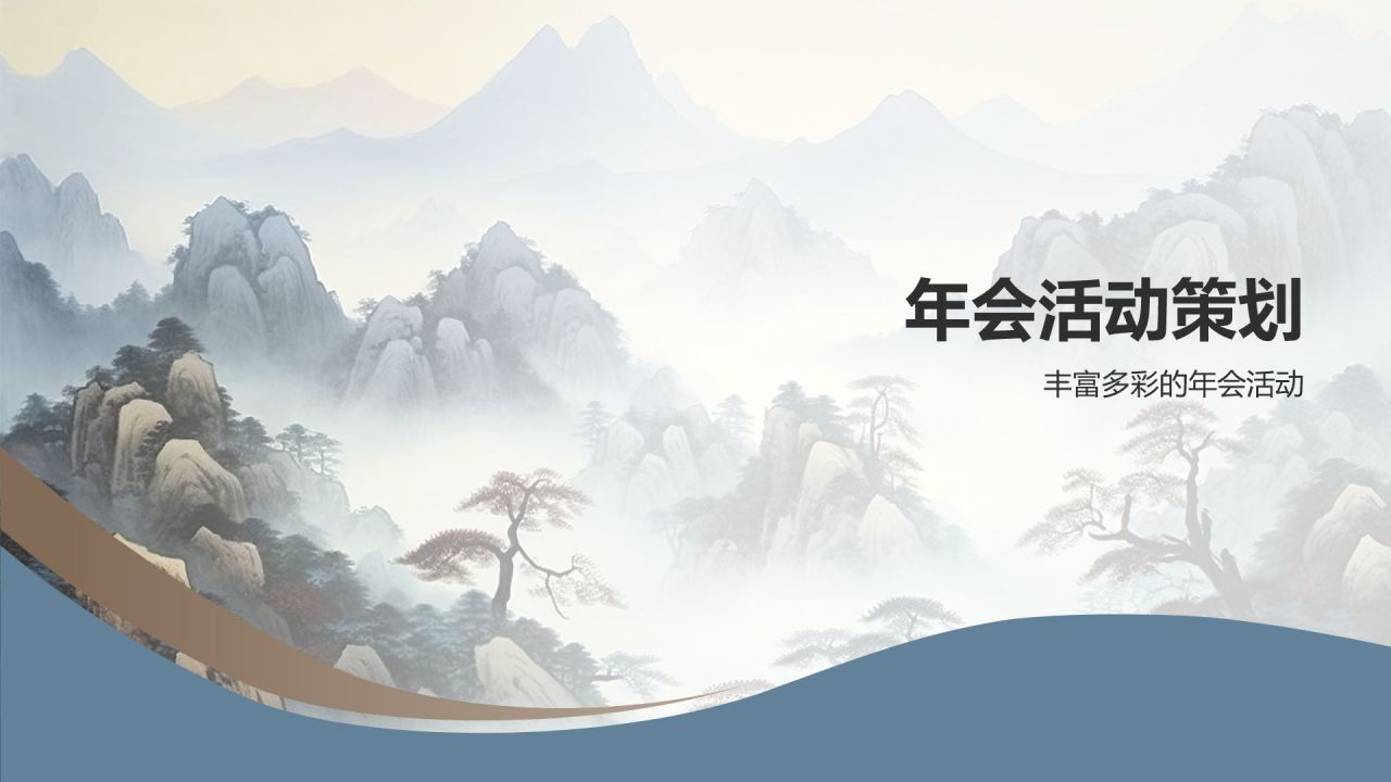山水间的年会
