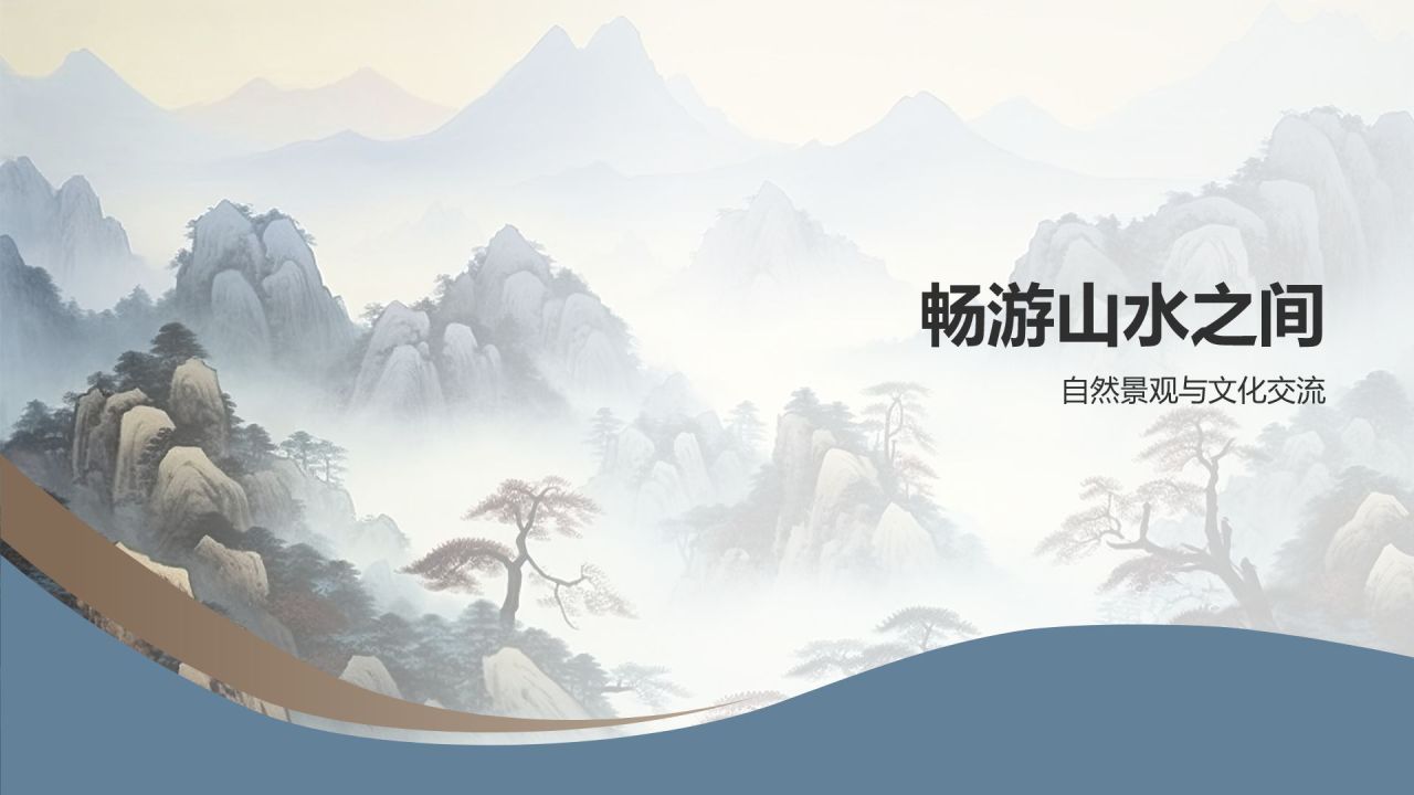 山水间的年会