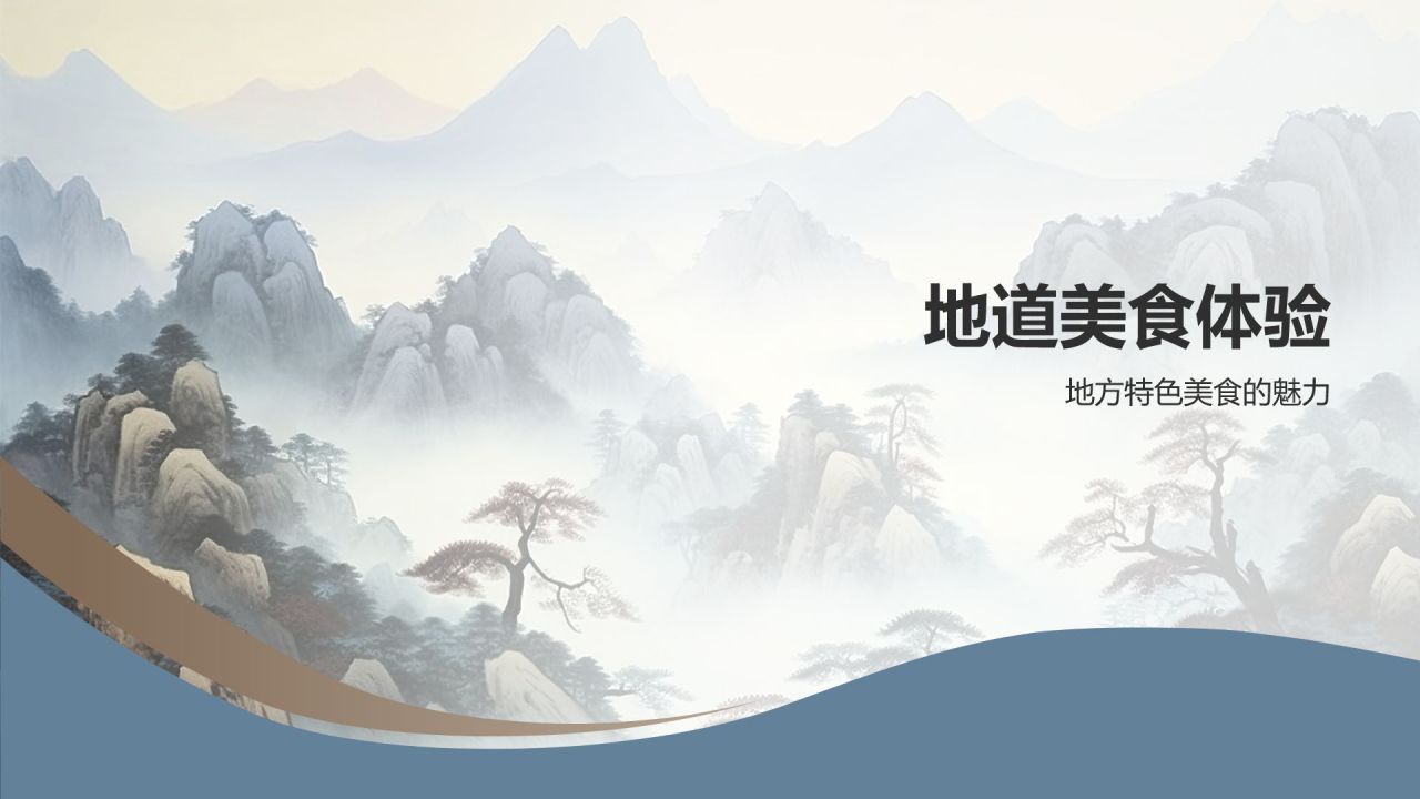 山水间的年会