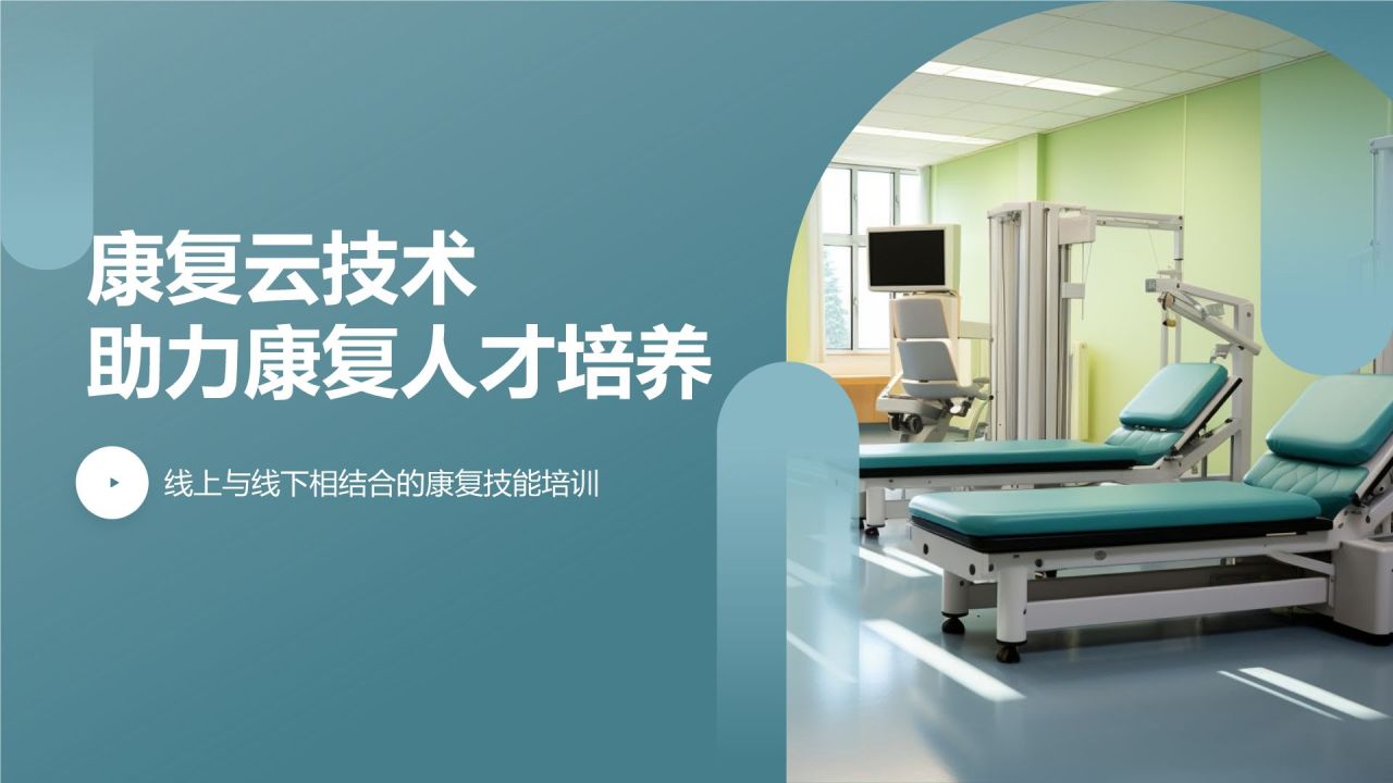 康复云技术：助力康复人才培养