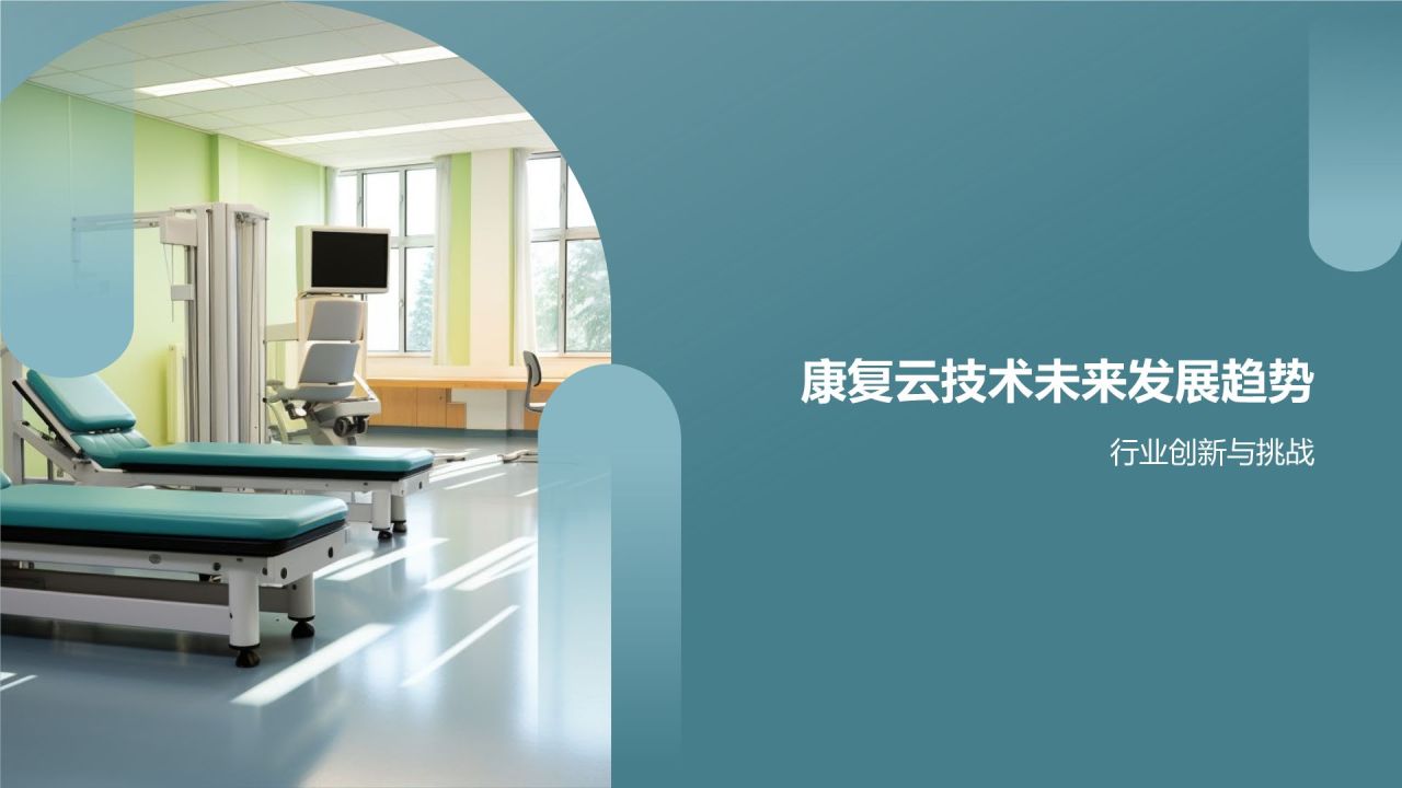 康复云技术：助力康复人才培养