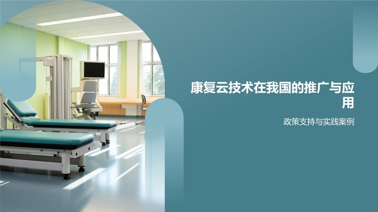 康复云技术:助力康复人才培养