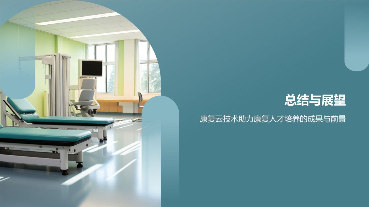 康复云技术:助力康复人才培养