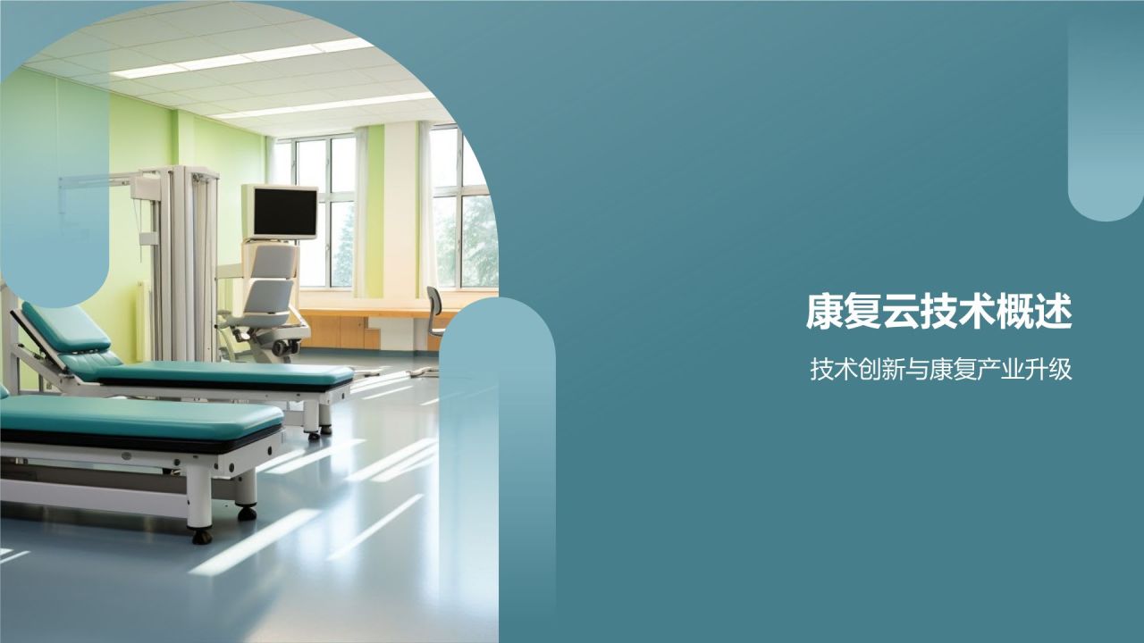 康复云技术：助力康复人才培养