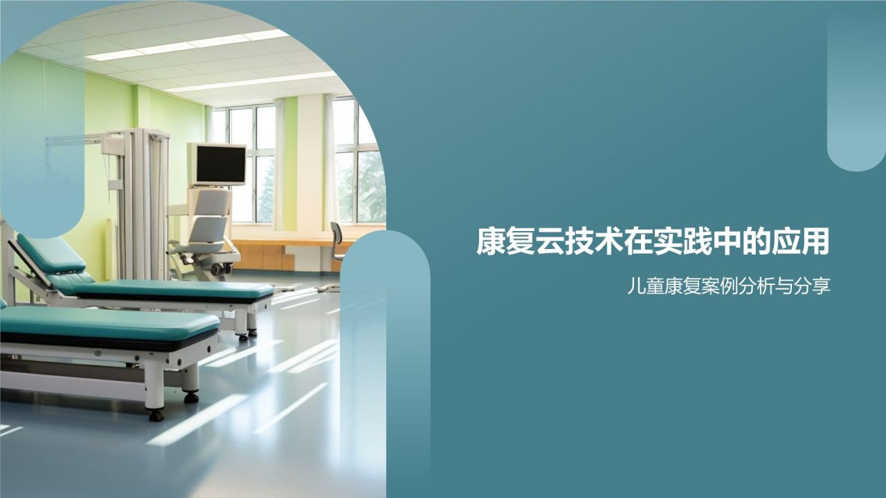 康复云技术:助力康复人才培养
