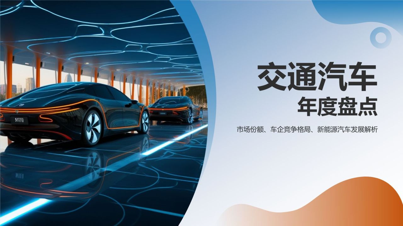 交通汽车年度盘点