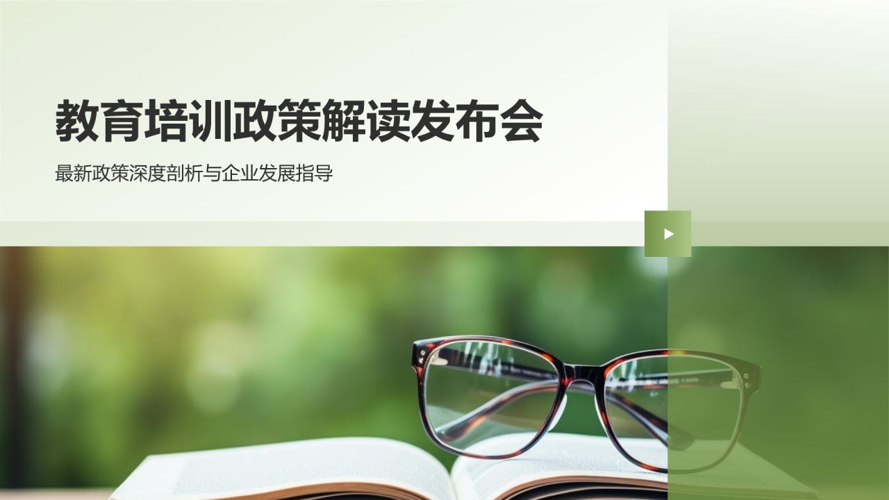 教育培训政策解读