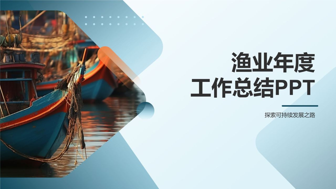 渔业年度工作总结