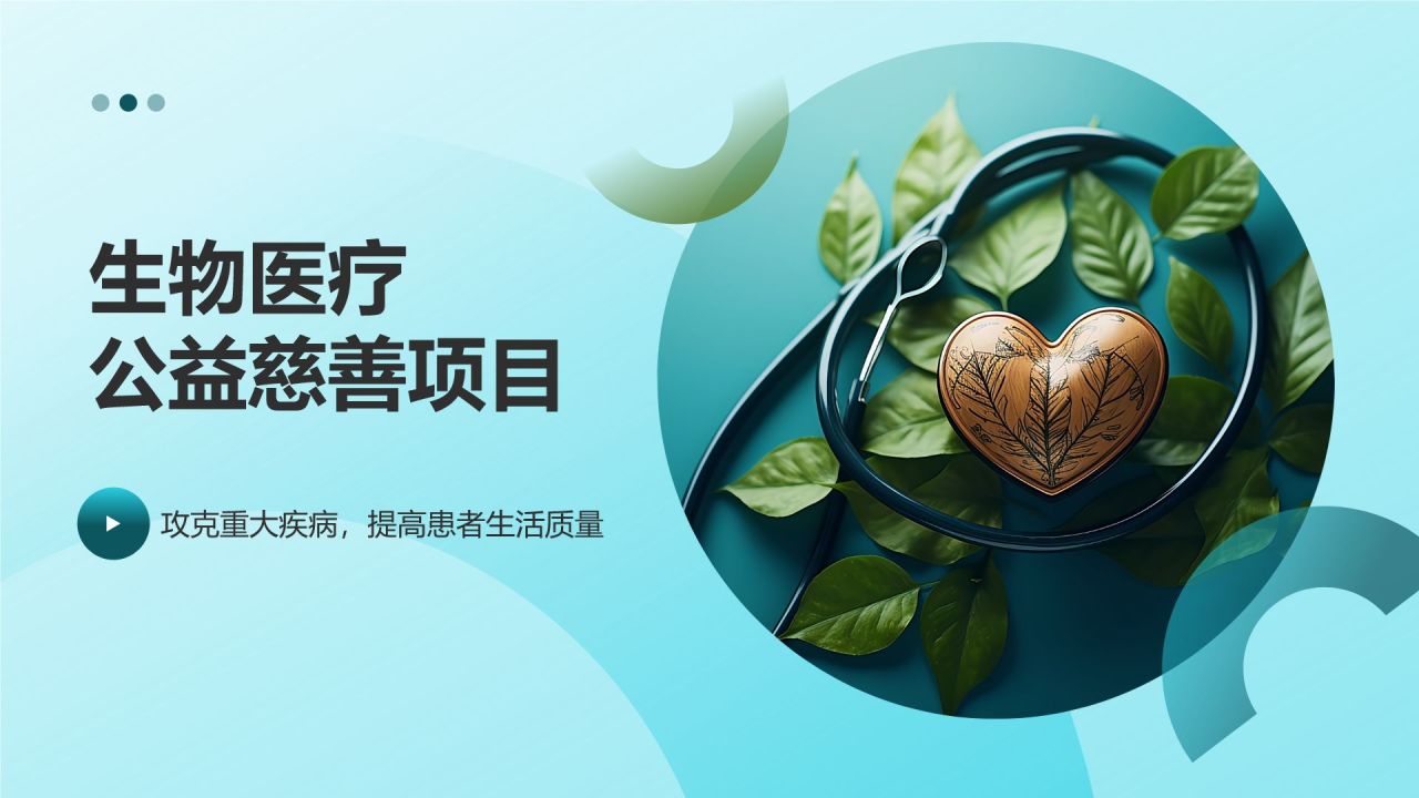 生物医疗公益慈善项目
