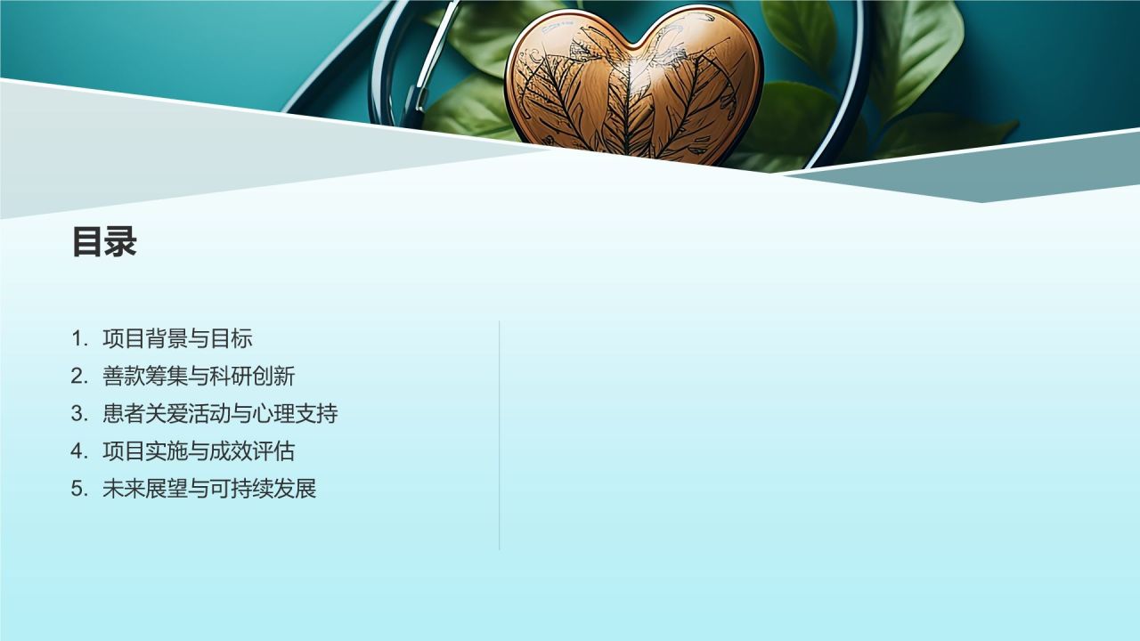生物医疗公益慈善项目