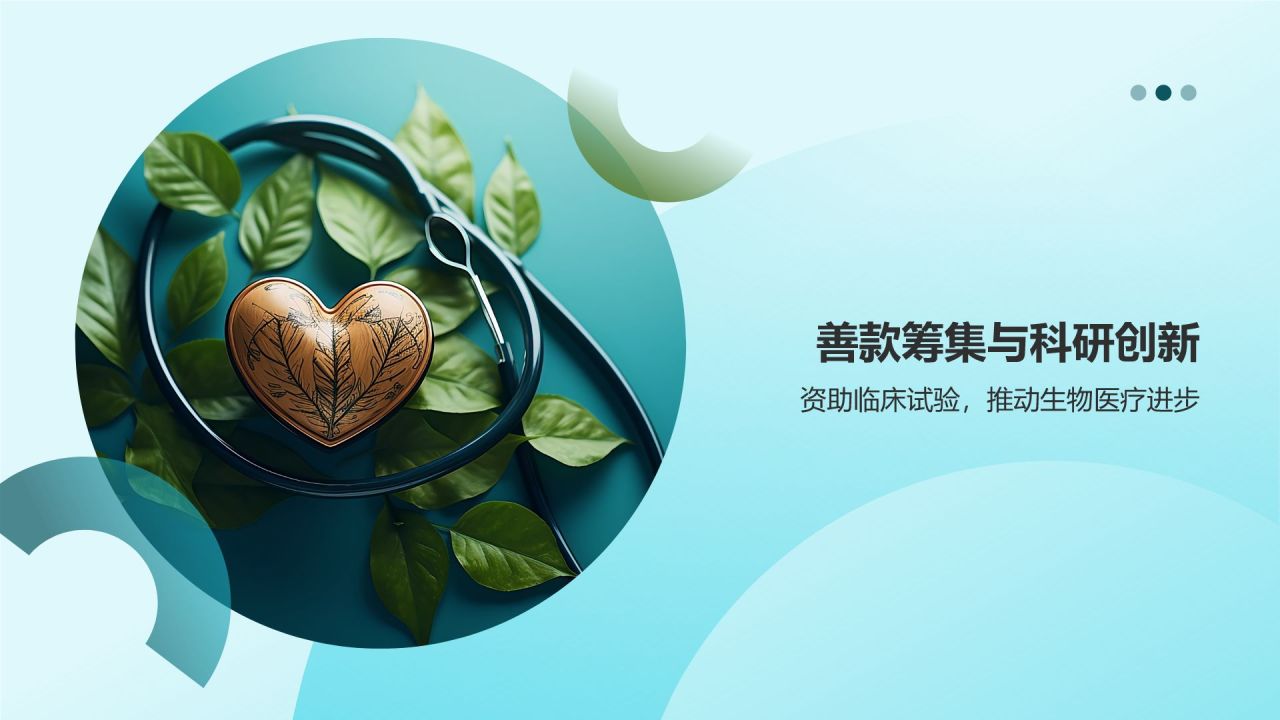生物医疗公益慈善项目
