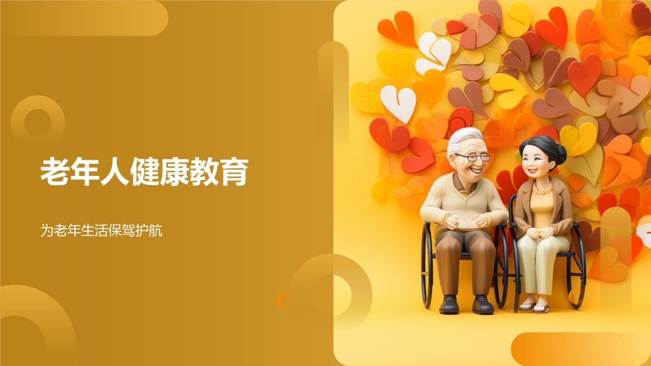 老年人健康教育