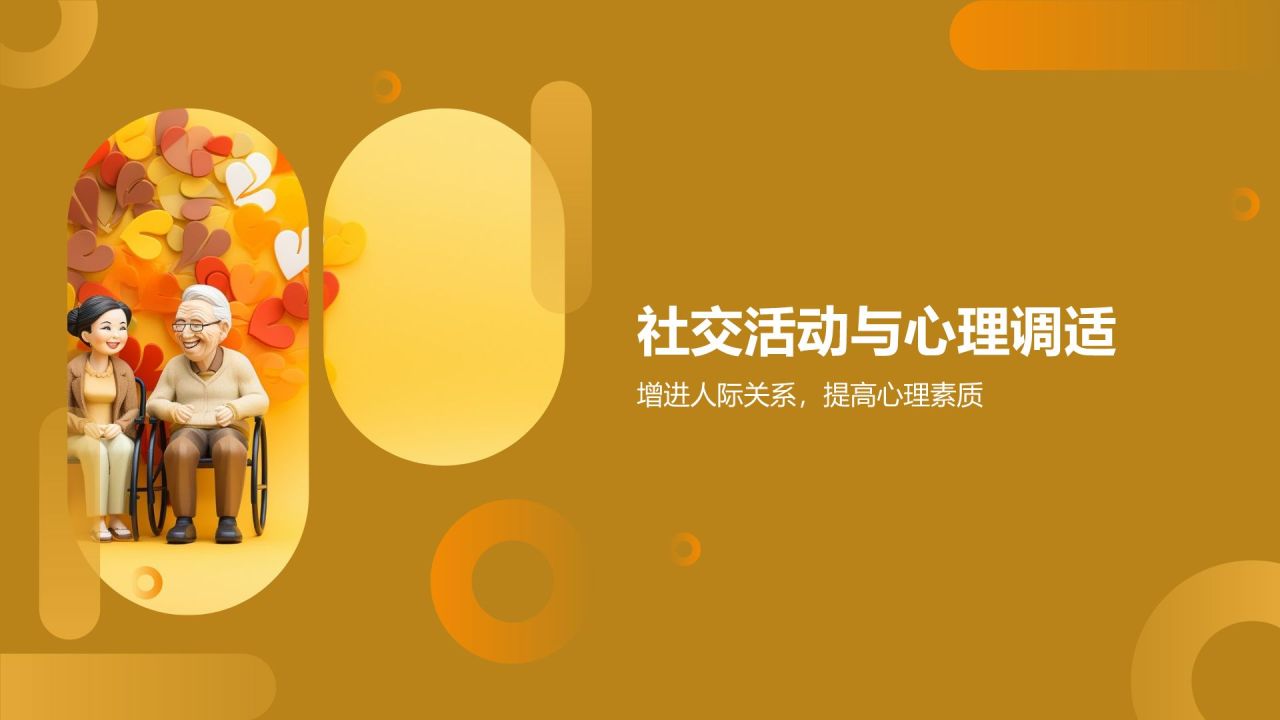 老年人健康教育