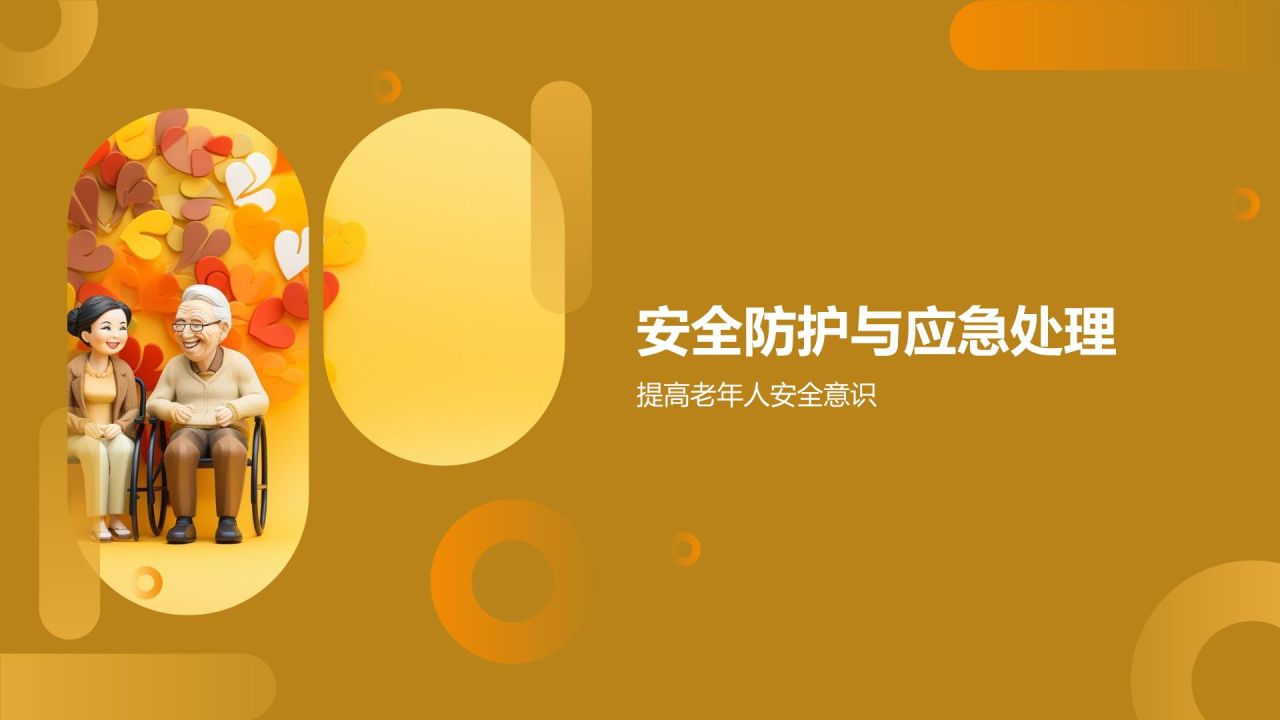 老年人健康教育