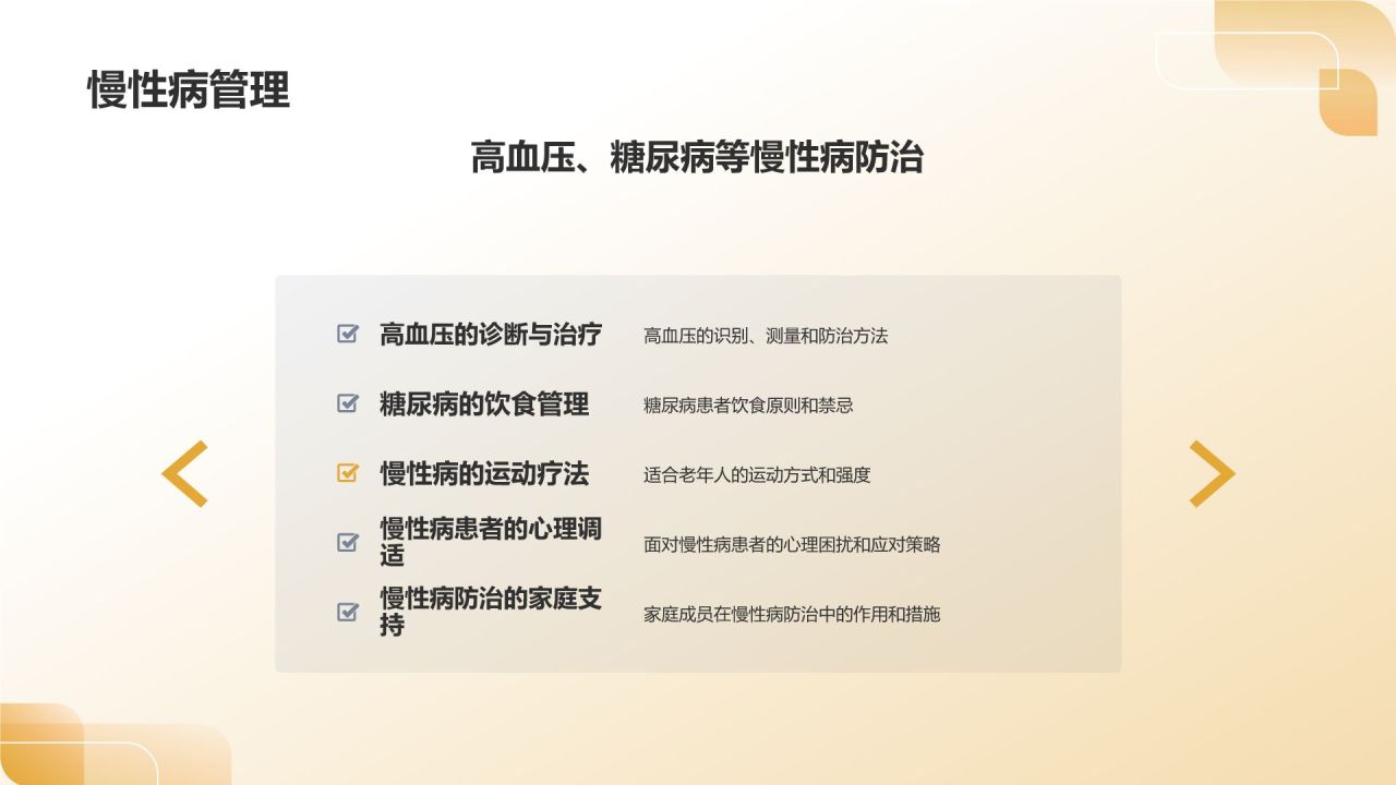 老年人健康教育