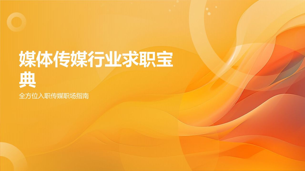 媒体传媒行业求职宝典