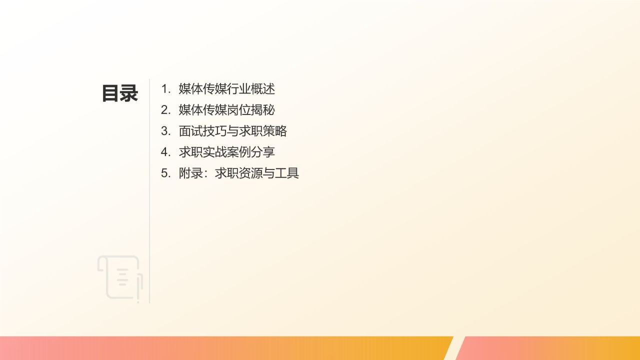 媒体传媒行业求职宝典