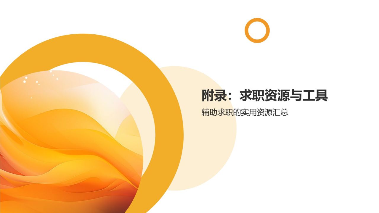 媒体传媒行业求职宝典
