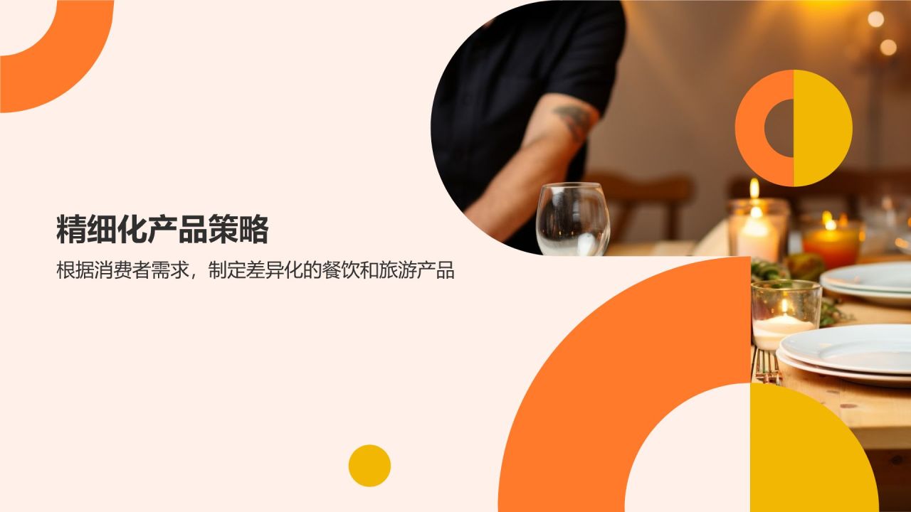 精细化定位：餐饮旅游营销新策略