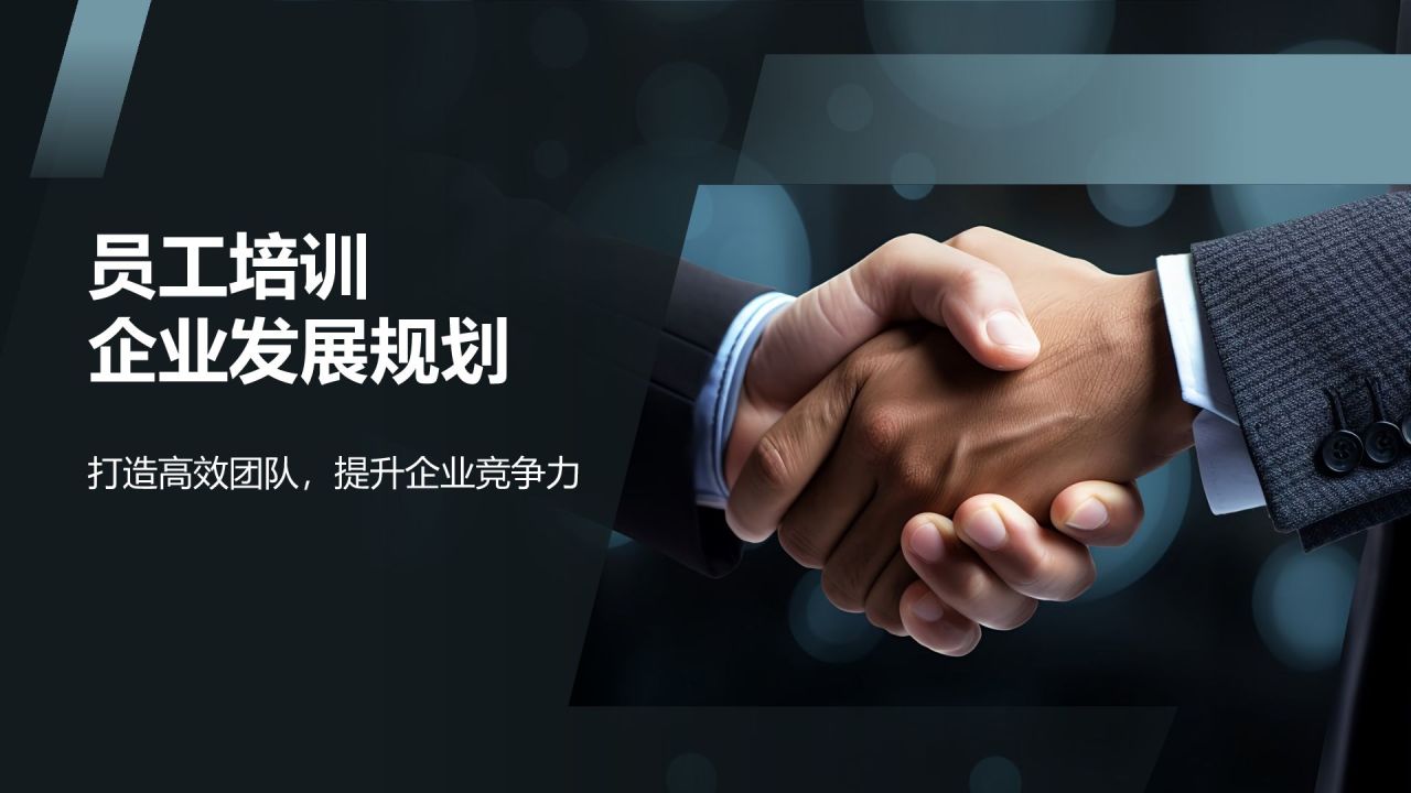 员工培训与发展规划