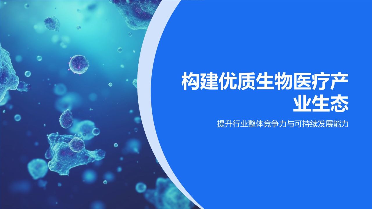 生物医疗产业生态构建