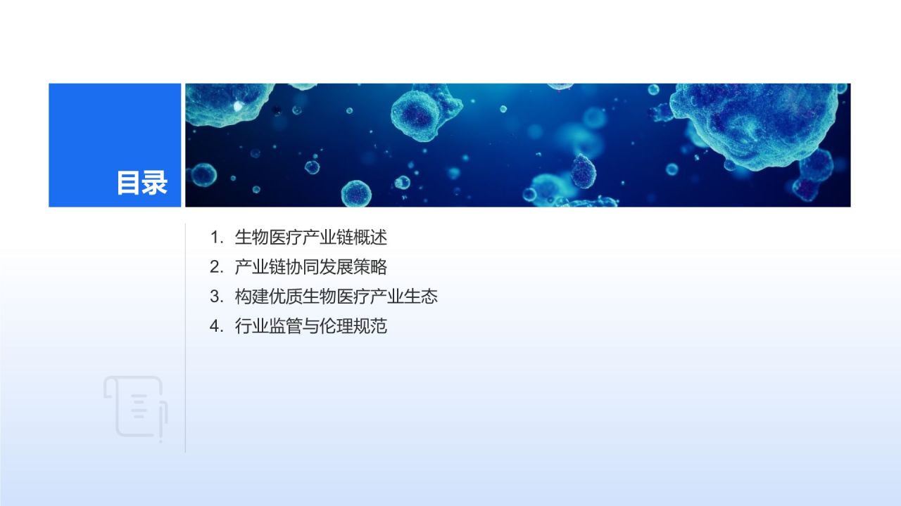 生物医疗产业生态构建
