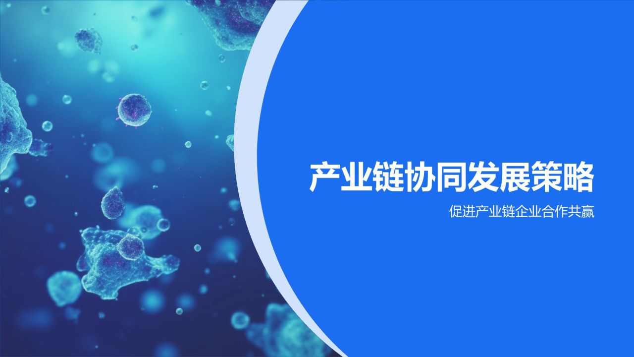 生物医疗产业生态构建