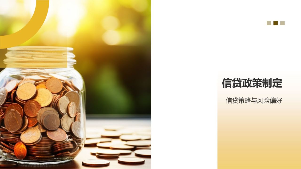 金融信贷与风险评估