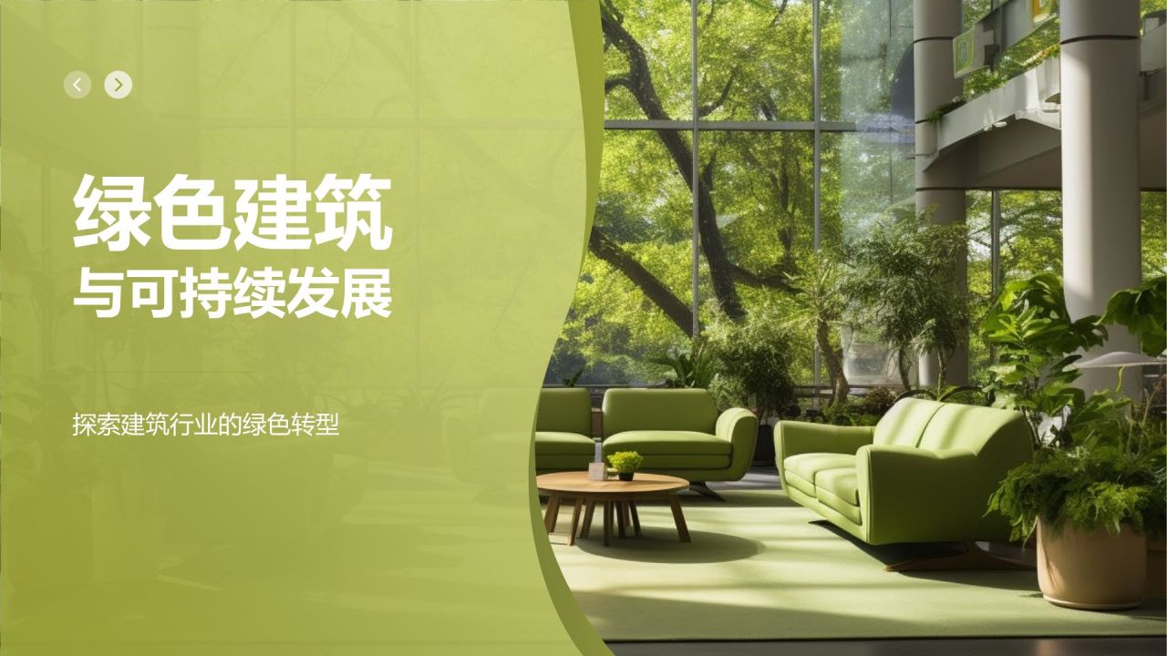 绿色建筑与可持续发展