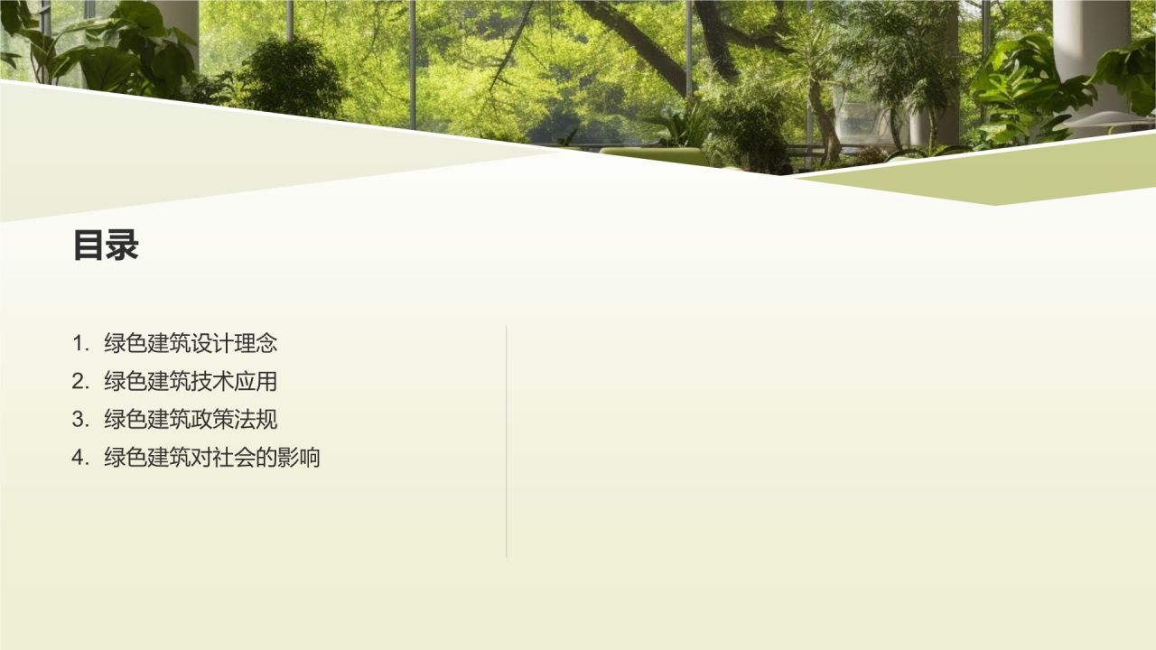 绿色建筑与可持续发展