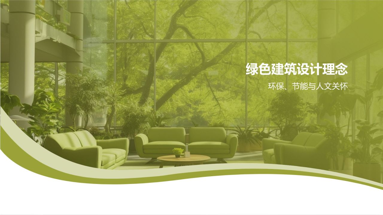绿色建筑与可持续发展