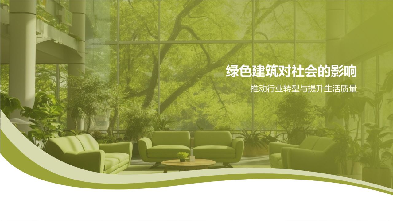 绿色建筑与可持续发展