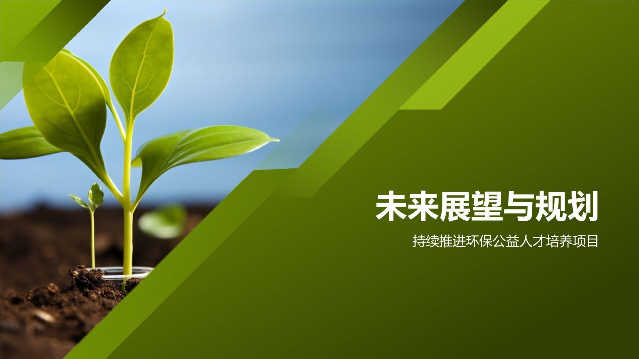 环保公益人才培养项目