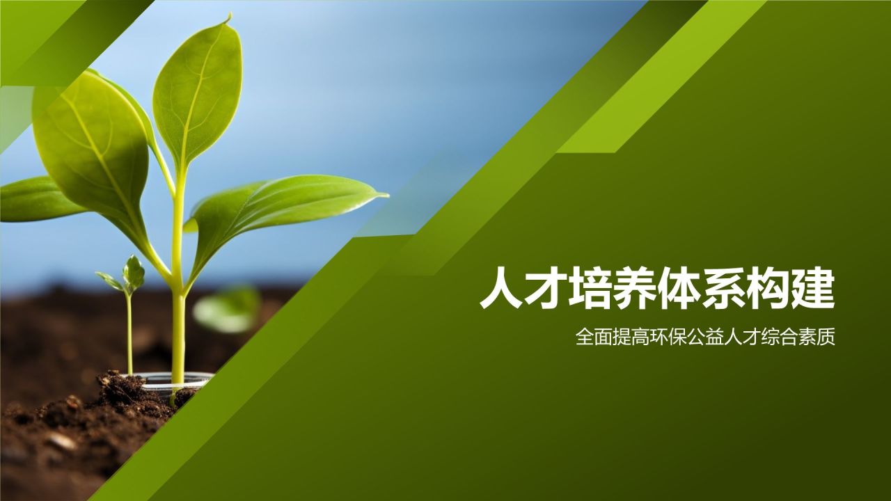 环保公益人才培养项目