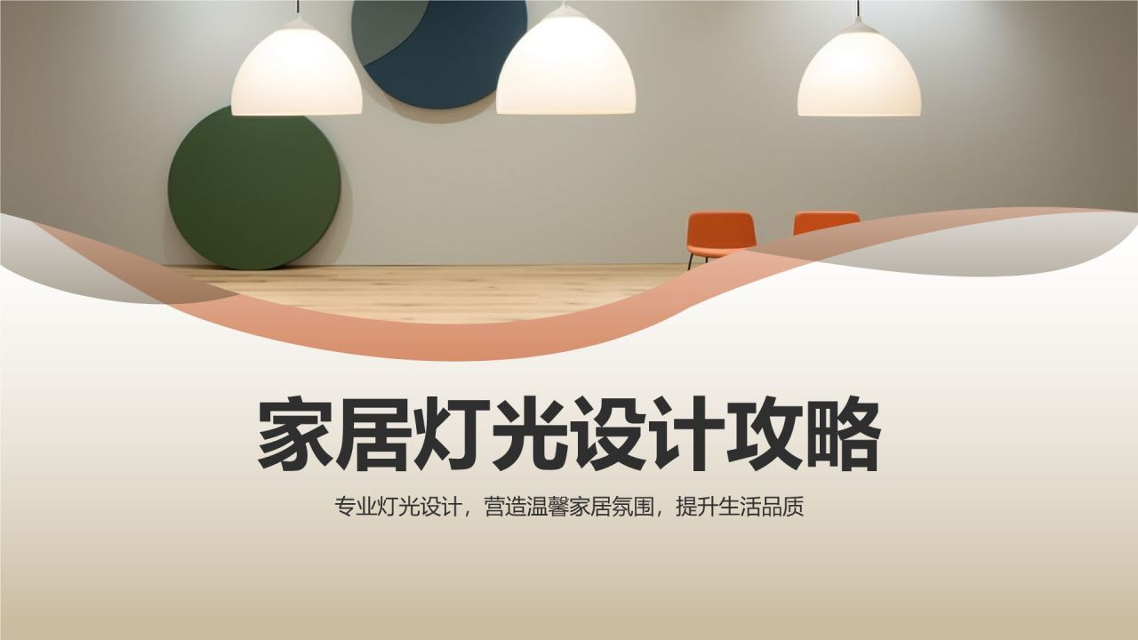 家居灯光设计攻略