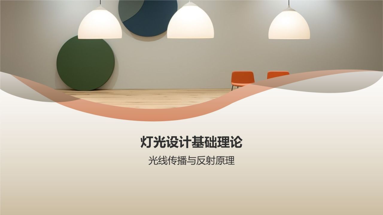 家居灯光设计攻略