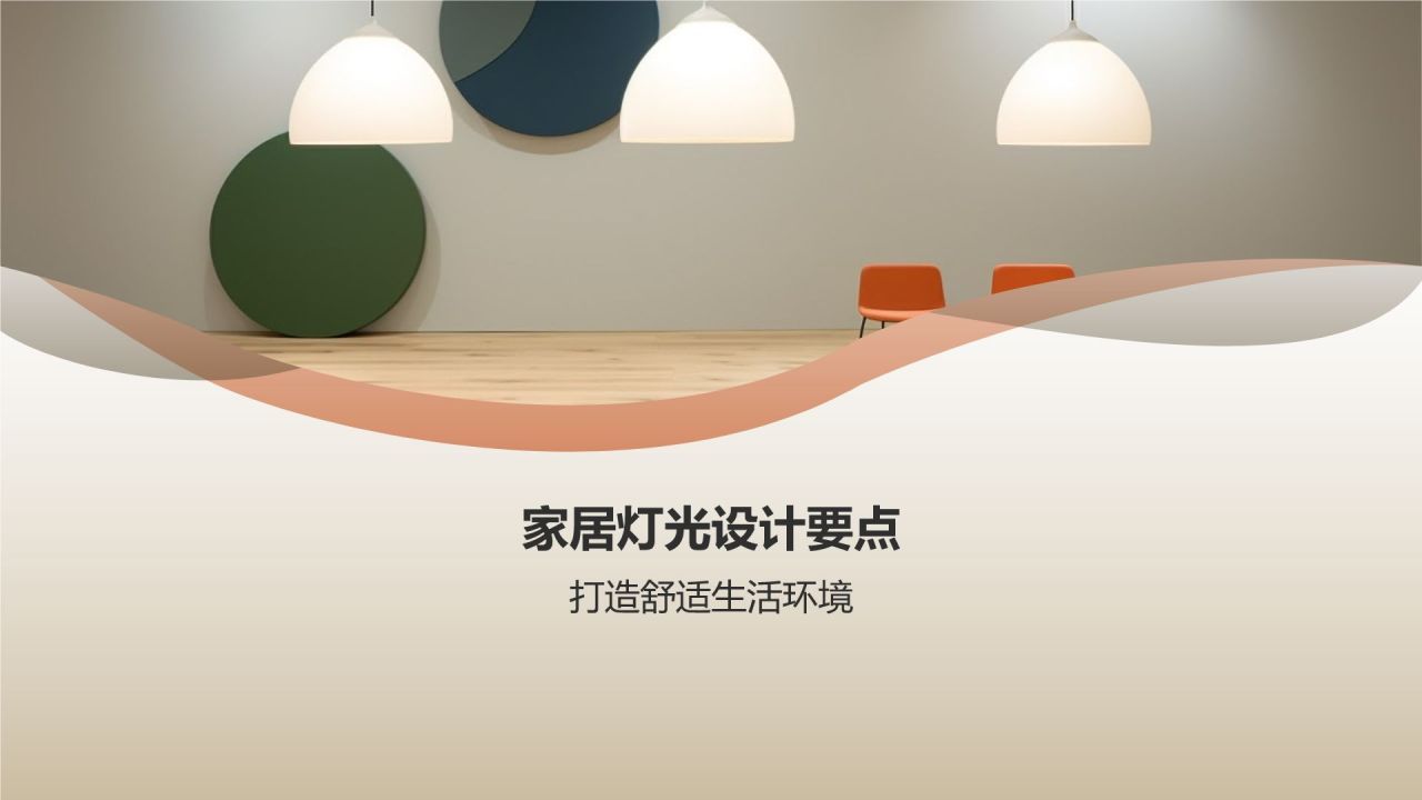 家居灯光设计攻略