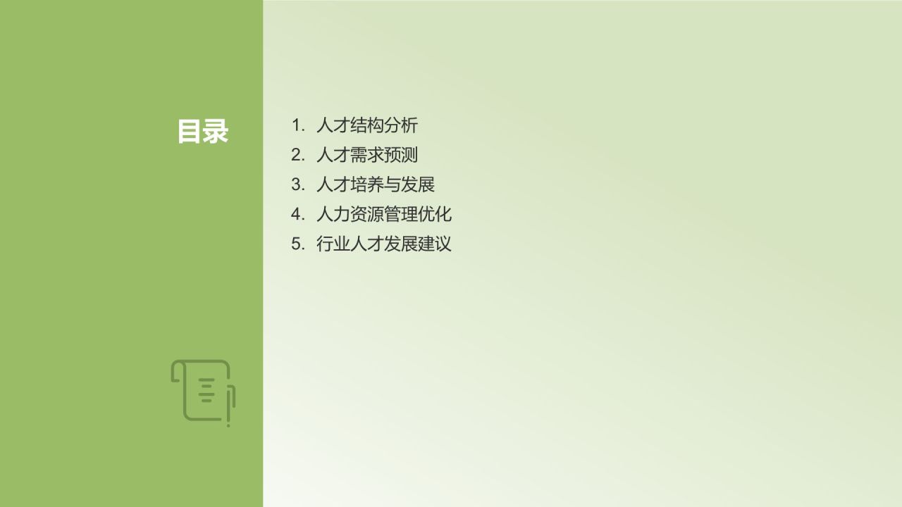 行业人力资源报告