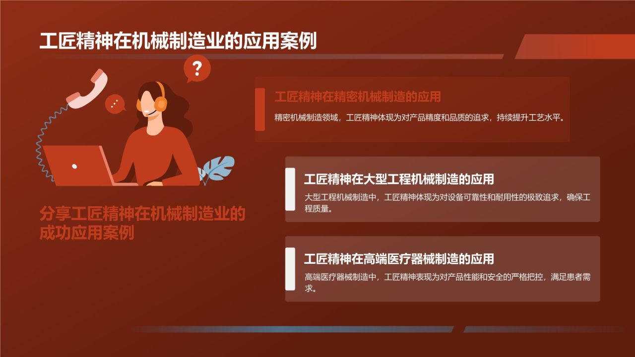 【标题】:工匠精神,铸就品质