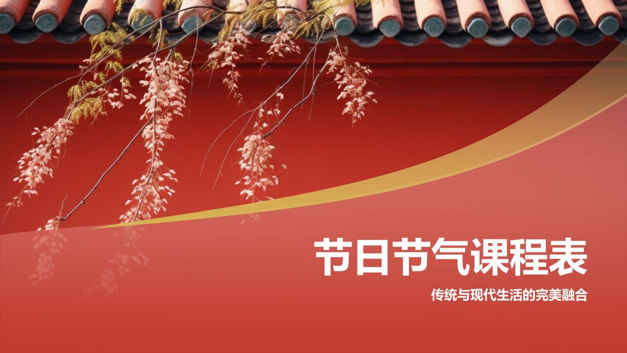 节日节气课程表