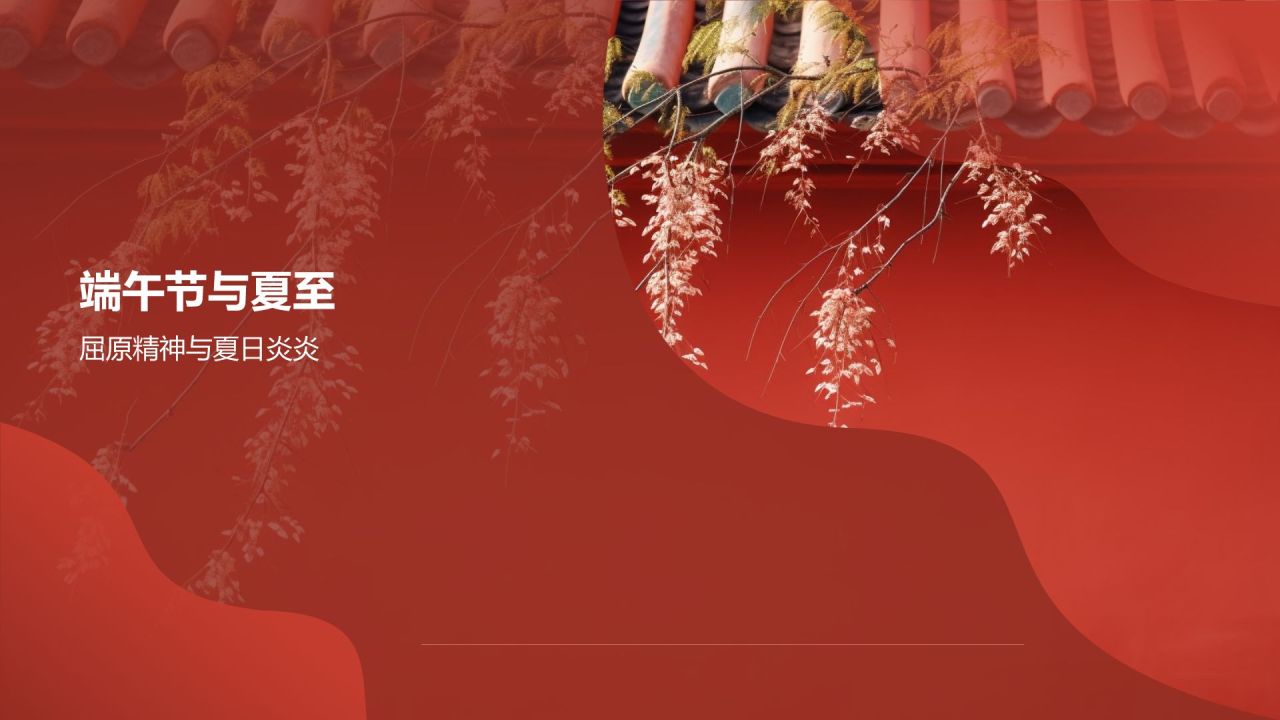 节日节气课程表