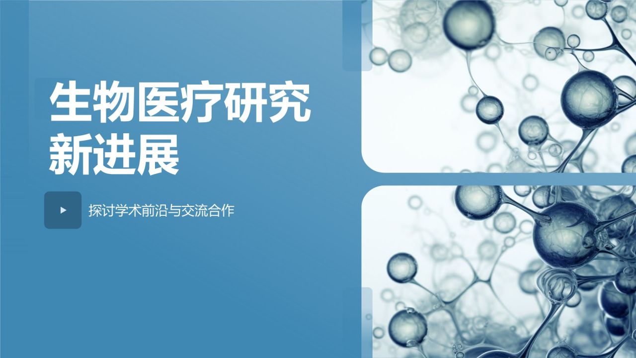 生物医疗研究新进展