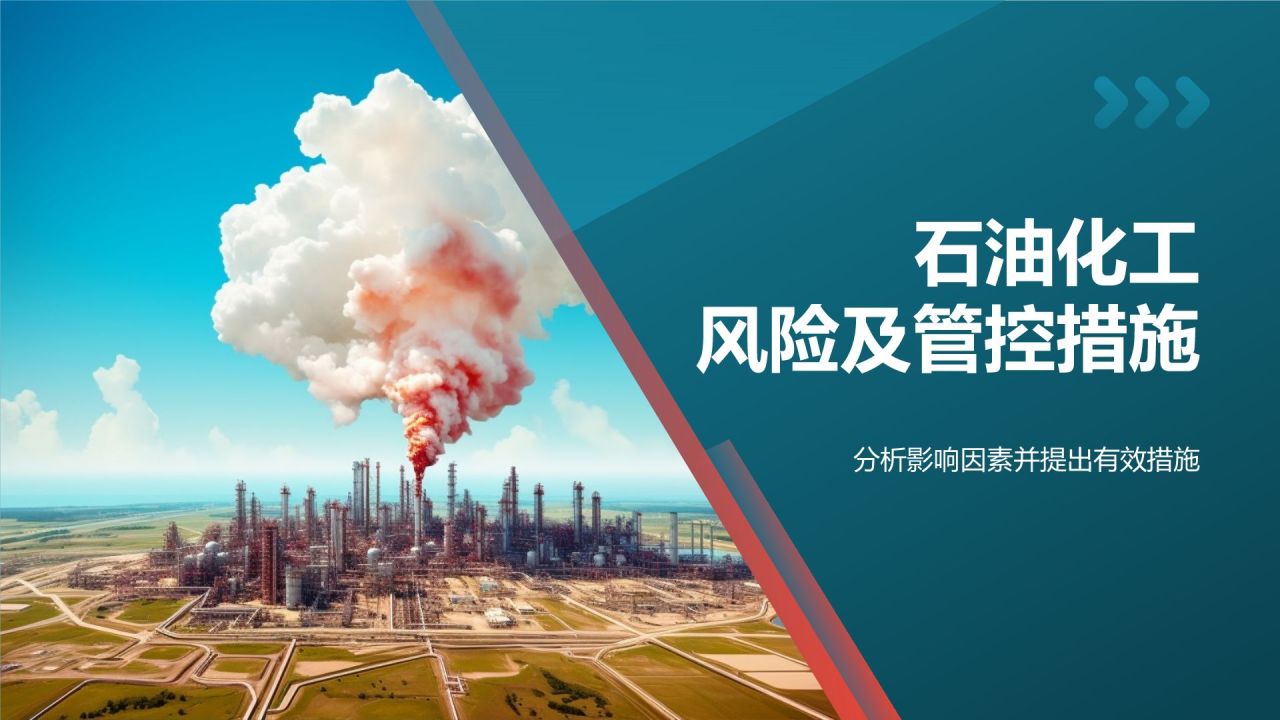 石油化工行业安全风险及管控措施