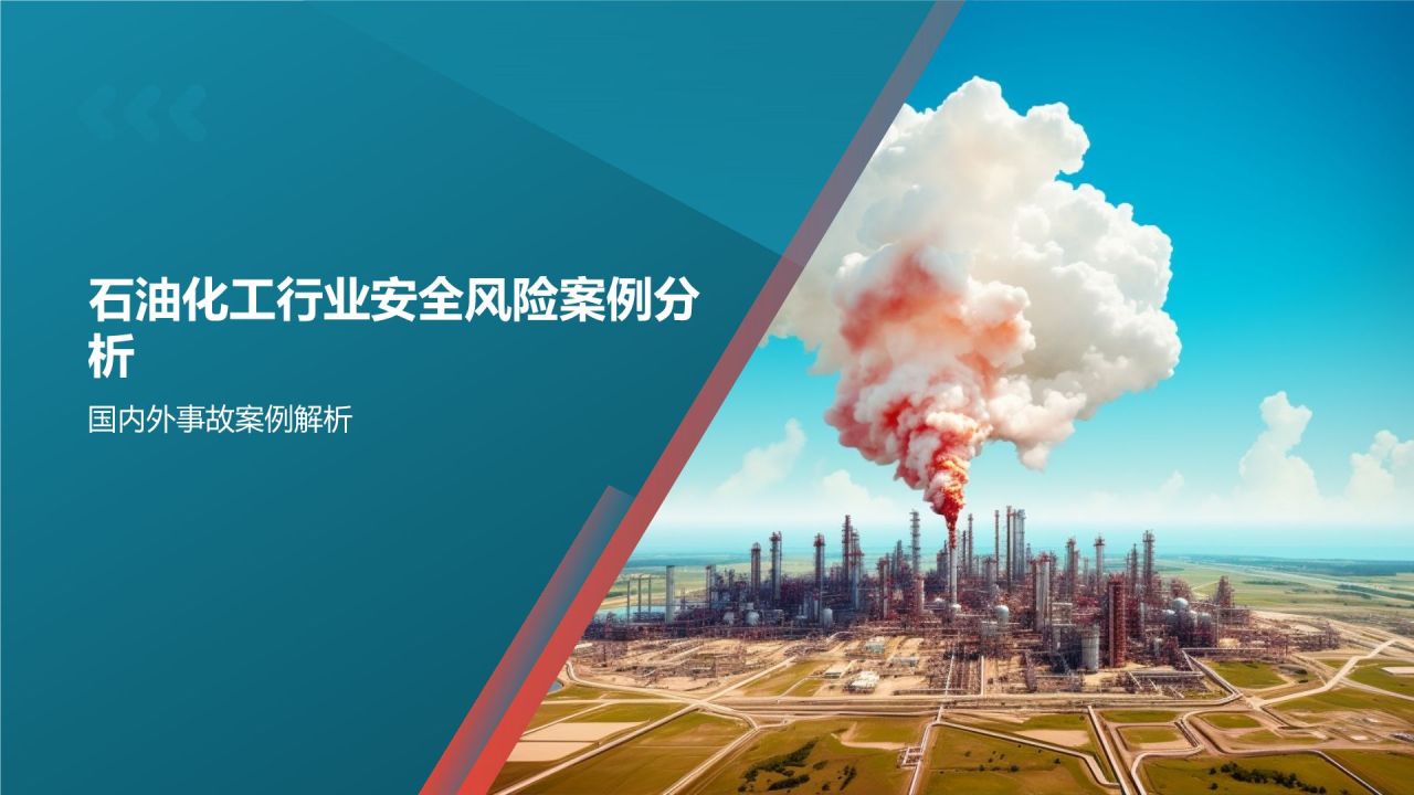 石油化工行业安全风险及管控措施