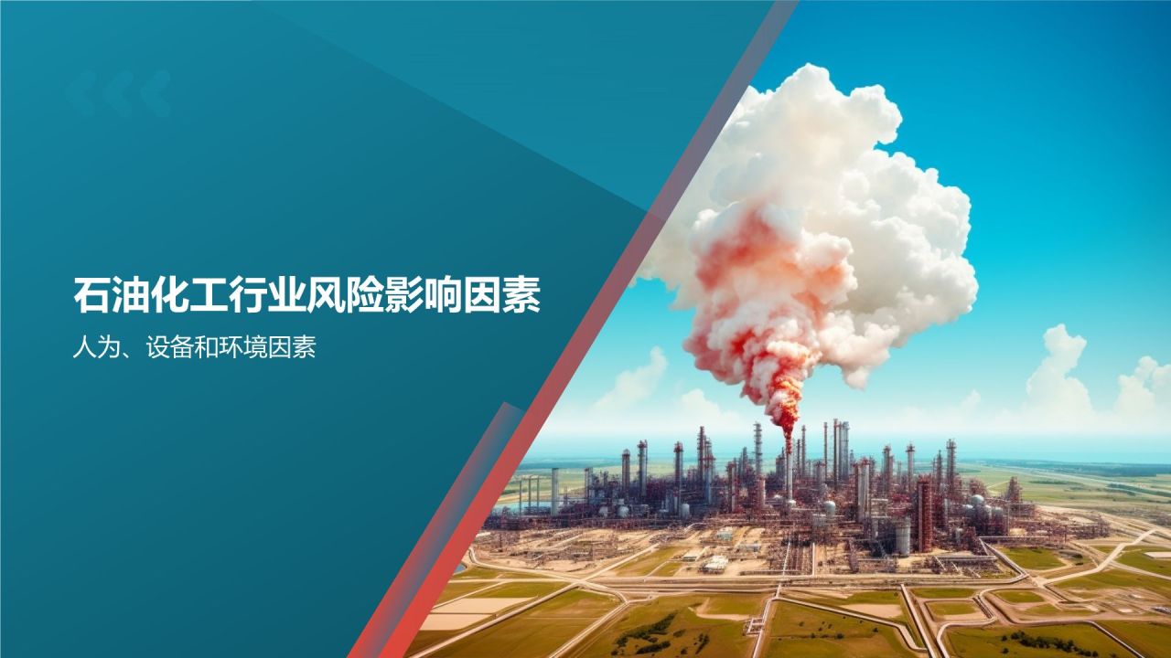 石油化工行业安全风险及管控措施