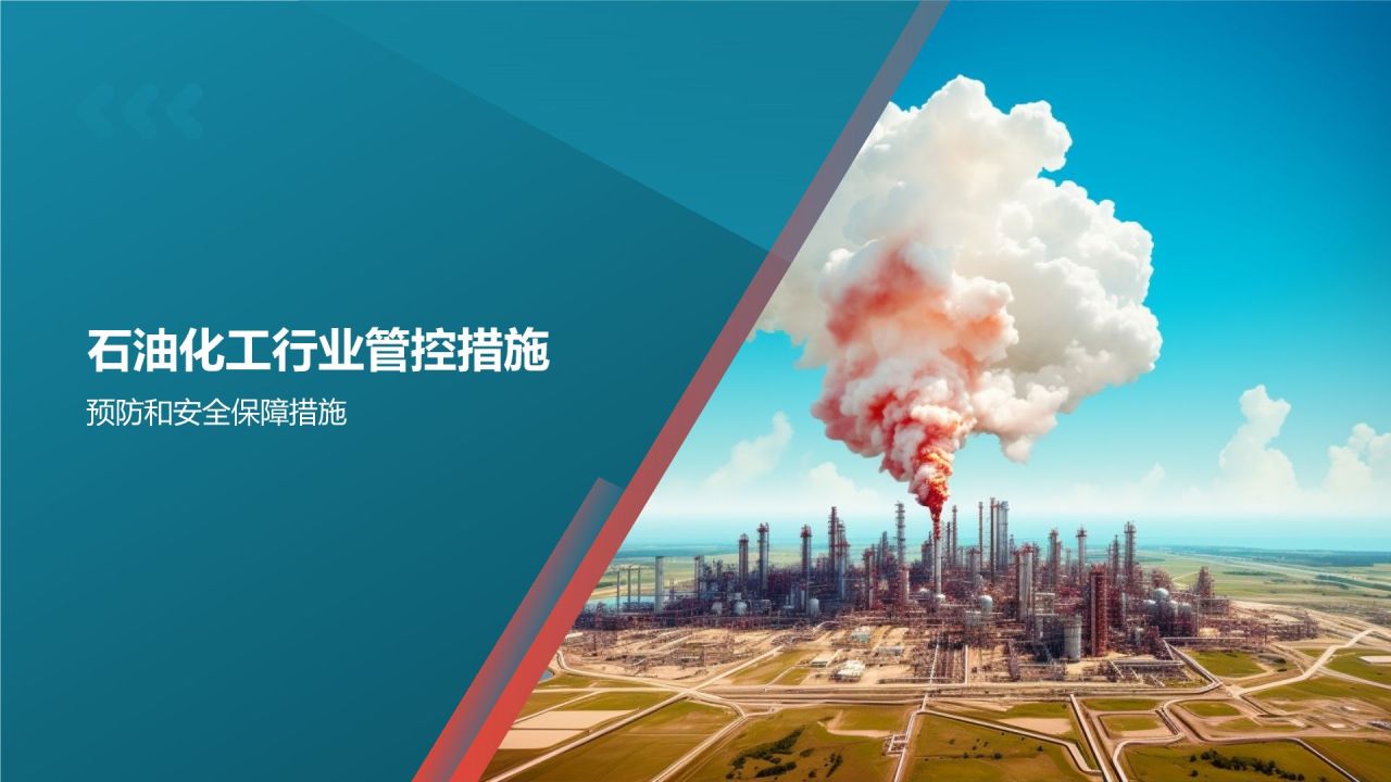 石油化工行业安全风险及管控措施